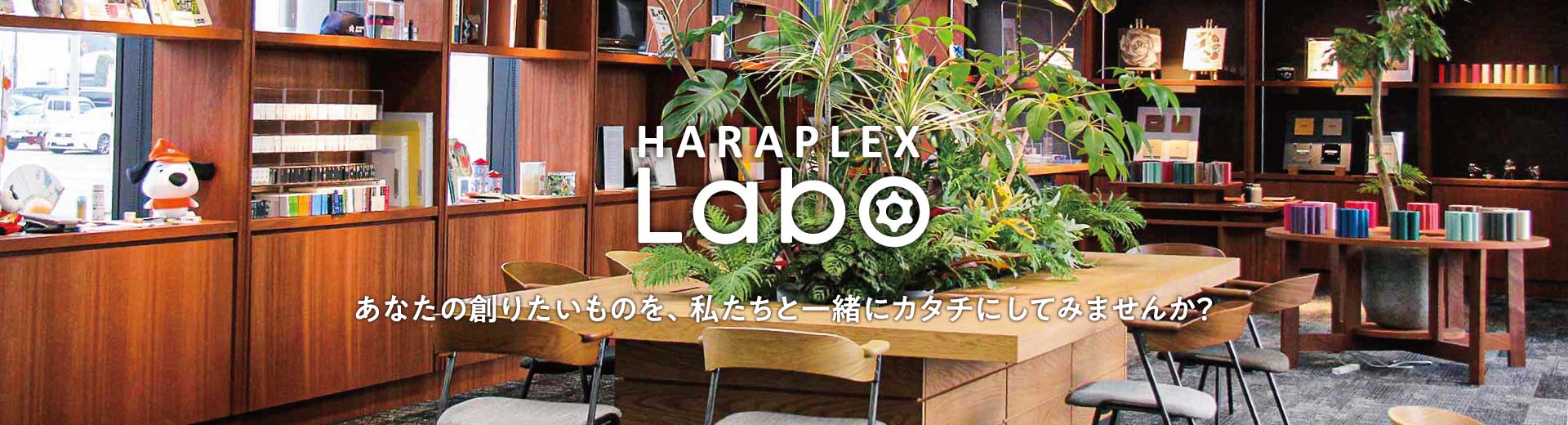 HARAPLEX Labo あなたの創りたいものを、私たちと一緒にカタチにしてみませんか？