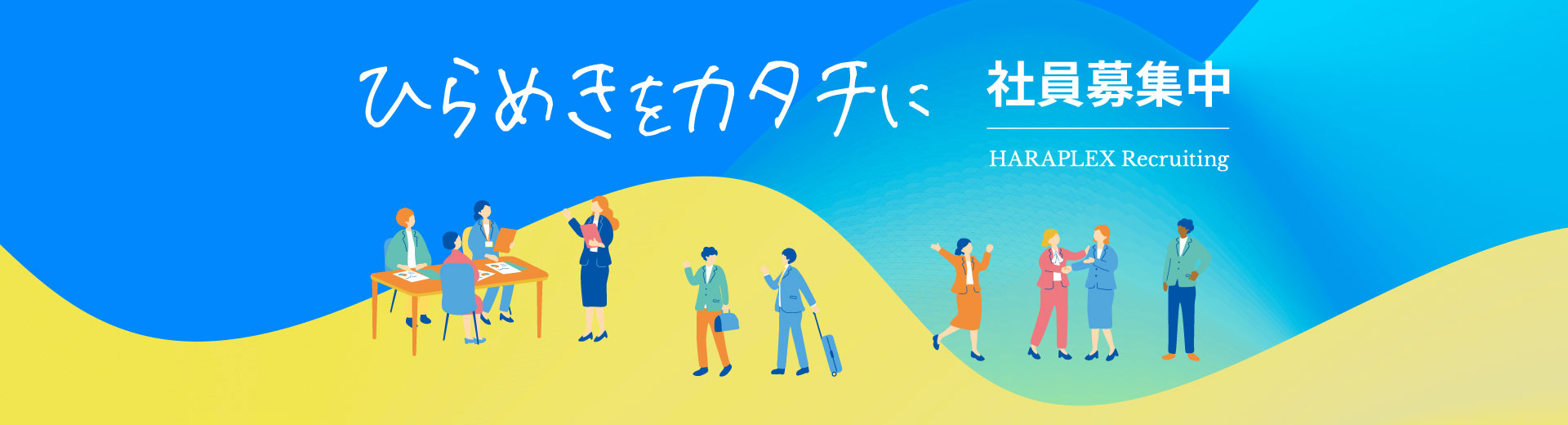 ハラプレックス リクルートサイト